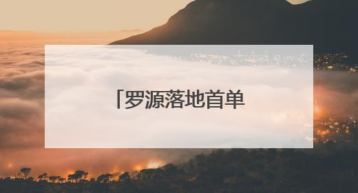 罗源落地首单“鲍鱼宝”