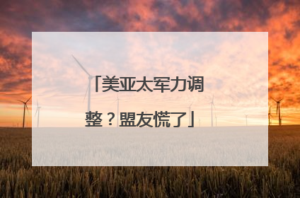 美亚太军力调整？盟友慌了