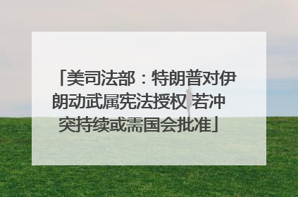 美司法部：特朗普对伊朗动武属宪法授权 若冲突持续或需国会批准