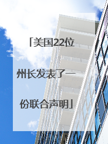 美国22位州长发表了一份联合声明