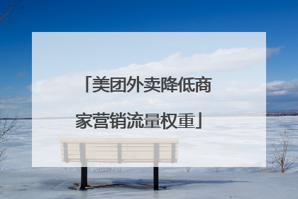 美团外卖降低商家营销流量权重