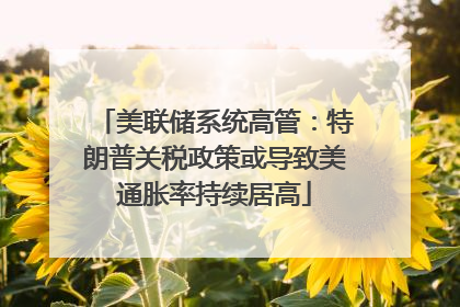 美联储系统高管：特朗普关税政策或导致美通胀率持续居高