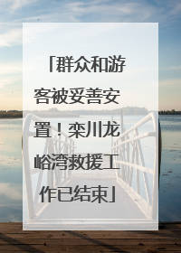 群众和游客被妥善安置！栾川龙峪湾救援工作已结束