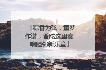 粽香为弦，童梦作谱，普陀这里奏响睦邻新乐章