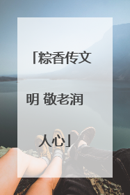 粽香传文明 敬老润人心