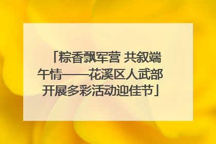 粽香飘军营 共叙端午情——花溪区人武部开展多彩活动迎佳节