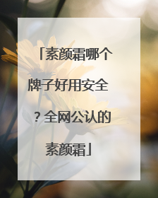 素颜霜哪个牌子好用安全？全网公认的素颜霜