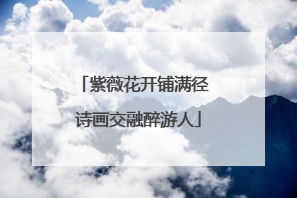 紫薇花开铺满径 诗画交融醉游人