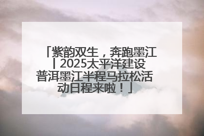 紫韵双生，奔跑墨江丨2025太平洋建设普洱墨江半程马拉松活动日程来啦！