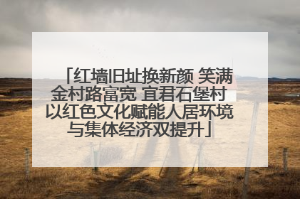 红墙旧址换新颜 笑满金村路富宽 宜君石堡村以红色文化赋能人居环境与集体经济双提升