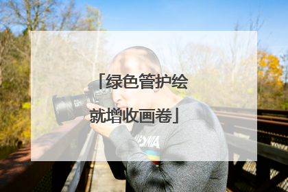 绿色管护绘就增收画卷