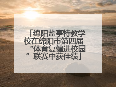 绵阳盐亭特教学校在绵阳市第四届“体育复健进校园”联赛中获佳绩