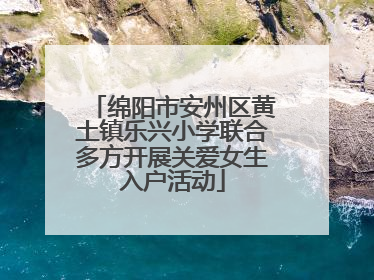 绵阳市安州区黄土镇乐兴小学联合多方开展关爱女生入户活动