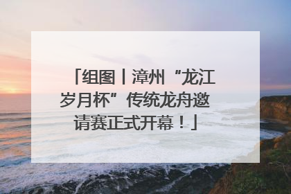 组图丨漳州“龙江岁月杯”传统龙舟邀请赛正式开幕！