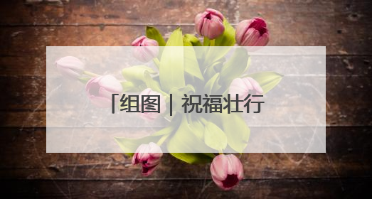 组图｜祝福壮行色 自信赴鹏程
