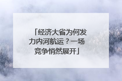 经济大省为何发力内河航运？一场竞争悄然展开