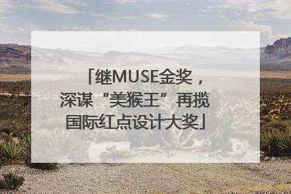 继MUSE金奖，深谋“美猴王”再揽国际红点设计大奖