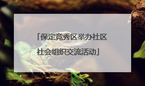 保定竞秀区举办社区社会组织交流活动