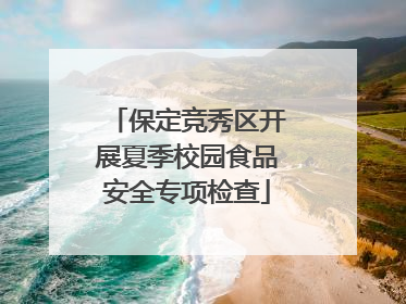 保定竞秀区开展夏季校园食品安全专项检查