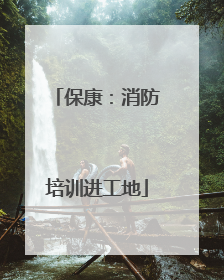 保康：消防培训进工地