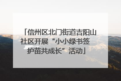 信州区北门街道吉阳山社区开展“小小绿书签 护苗共成长”活动