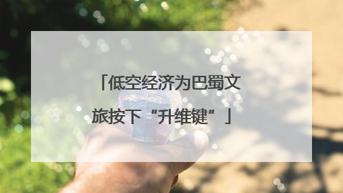 低空经济为巴蜀文旅按下“升维键”