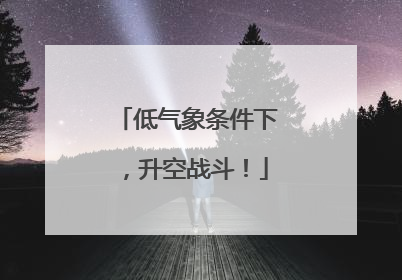 低气象条件下，升空战斗！