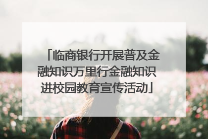 临商银行开展普及金融知识万里行金融知识进校园教育宣传活动