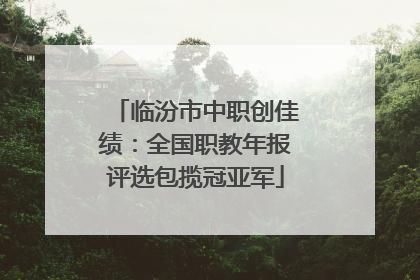 临汾市中职创佳绩：全国职教年报评选包揽冠亚军