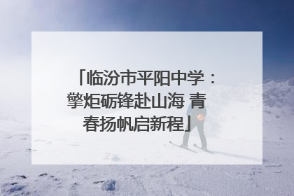 临汾市平阳中学：擎炬砺锋赴山海 青春扬帆启新程