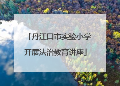 丹江口市实验小学开展法治教育讲座