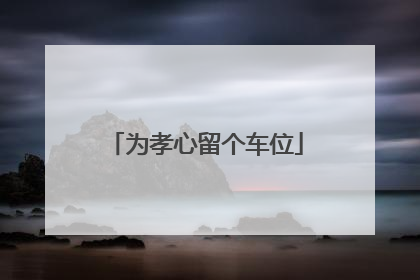 为孝心留个车位