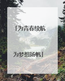 为青春续航 为梦想扬帆
