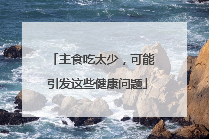 主食吃太少，可能引发这些健康问题