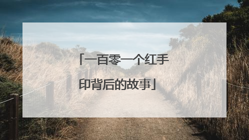 一百零一个红手印背后的故事