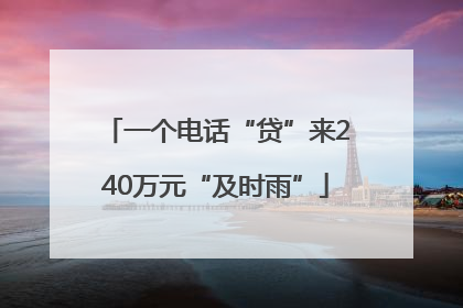 一个电话“贷”来240万元“及时雨”