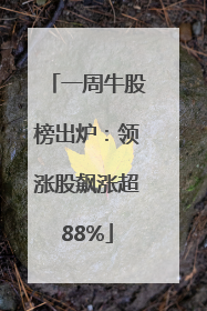 一周牛股榜出炉：领涨股飙涨超88%