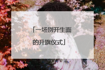 一场别开生面的升旗仪式