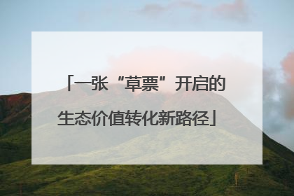 一张“草票”开启的生态价值转化新路径