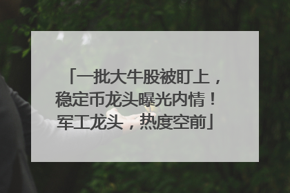 一批大牛股被盯上，稳定币龙头曝光内情！军工龙头，热度空前