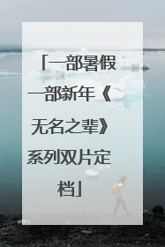 一部暑假一部新年《无名之辈》系列双片定档