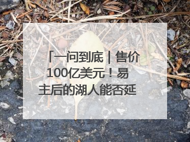 一问到底｜售价100亿美元！易主后的湖人能否延续传奇？