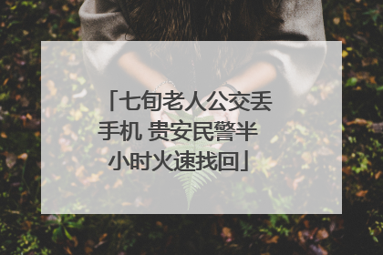 七旬老人公交丢手机 贵安民警半小时火速找回