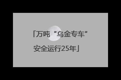 万吨“乌金专车”安全运行25年