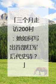 三个月走访200村：她如何写出首部红军后代史诗？