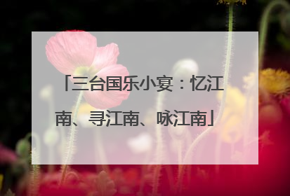 三台国乐小宴：忆江南、寻江南、咏江南