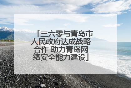 三六零与青岛市人民政府达成战略合作 助力青岛网络安全能力建设