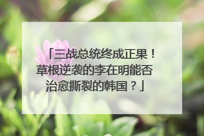 三战总统终成正果！草根逆袭的李在明能否治愈撕裂的韩国？