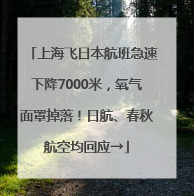 上海飞日本航班急速下降7000米，氧气面罩掉落！日航、春秋航空均回应→