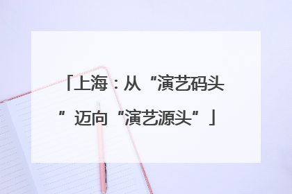 上海：从“演艺码头”迈向“演艺源头”
